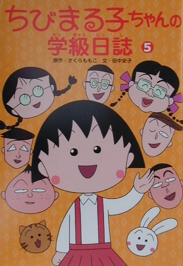 インドネシア語版コミック　ちびまる子ちゃん Vol.5 さくらももこ インドネシア語版コミック ちびまる子ちゃん Vol.5 さくらももこ