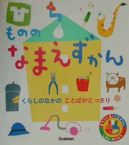 楽天ブックス もののなまえずかん くらしのなかのことばがどっさり 本