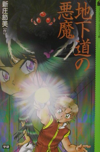 楽天ブックス: 地下道の悪魔 - 新庄節美 - 9784052015953 : 本