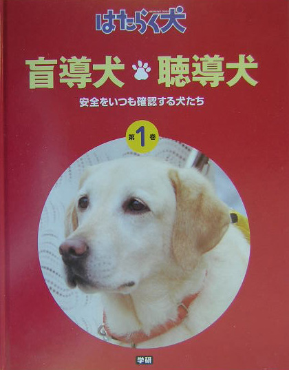 楽天ブックス はたらく犬 第1巻 日本補助犬協会 本