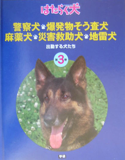 楽天ブックス はたらく犬 第3巻 日本補助犬協会 本