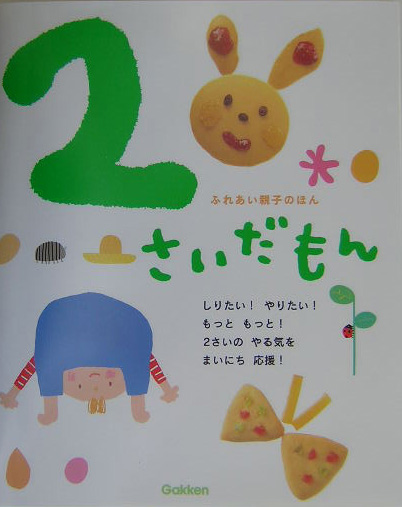 2さいだもん 生き物　乗り物　生活　お話　歌　ふれあい親子のほん