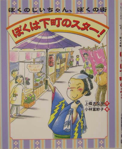 楽天ブックス: ぼくは下町のスター！ - ぼくのじいちゃん、ぼくの街