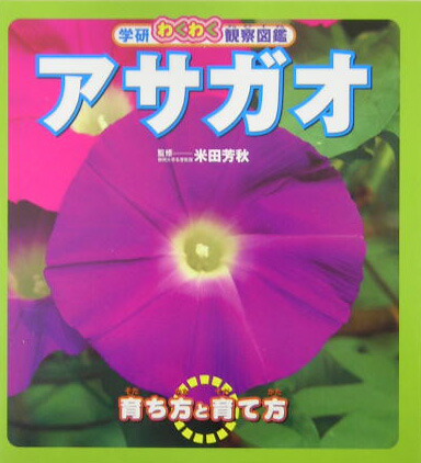 楽天ブックス アサガオ 育ち方と育て方 米田芳秋 本