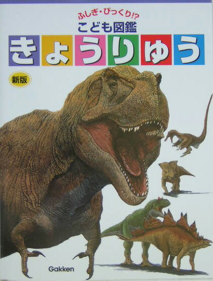 楽天ブックス きょうりゅう新版 小畠郁生 9784052021053 本