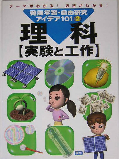 楽天ブックス 発展学習 自由研究アイデア101 2 テーマがわかる 方法がわかる 鈴木寛一 9784052021541 本