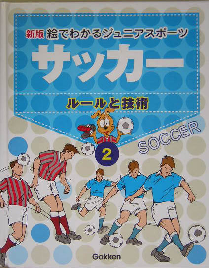 楽天ブックス 絵でわかるジュニアスポーツ 2 新版 関岡康雄 本