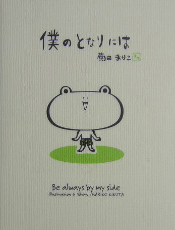 楽天ブックス 僕のとなりには 菊田まりこ 本