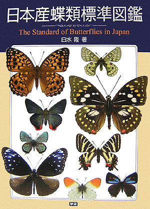 楽天ブックス: 日本産蝶類標準図鑑 - 白水隆 - 9784052022968 : 本