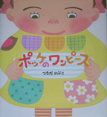 楽天ブックス ポッケのワンピース つちだのぶこ 本
