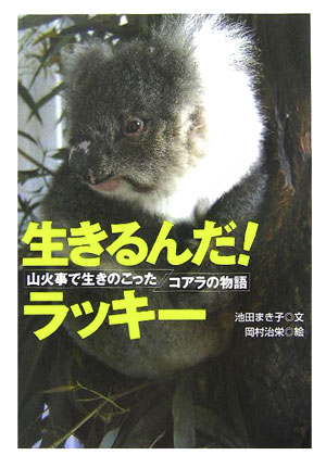 楽天ブックス 生きるんだ ラッキー 山火事で生きのこったコアラの物語 池田まき子 本 楽天ブックス 生きるんだ ラッキー 山火事で生きのこったコアラの物語 池田まき子 本