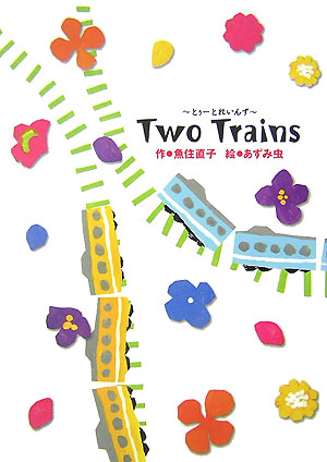 Two（とぅー）　trains画像