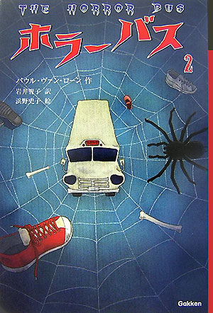 【中古】 ホラーバス 第２期　２/Ｇａｋｋｅｎ/ポール・ヴァン・ルーン ホラ－バス 第2期 4 / ローン，パウル・ヴァン【作