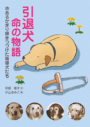 楽天ブックス 引退犬命の物語 命あるかぎり輝きつづけた盲導犬たち 沢田俊子 本