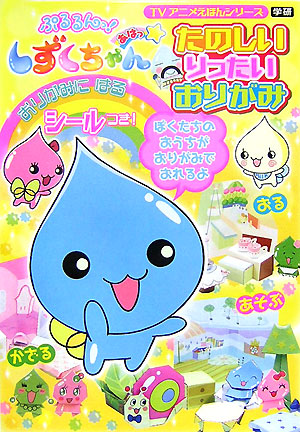 楽天ブックス ぷるるんっ しずくちゃんあはっ たのしいりったいおりがみ クーリア 本