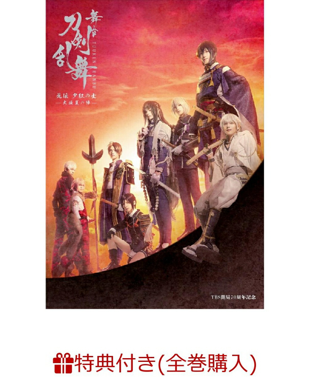 楽天ブックス 条件あり特典 舞台 刀剣乱舞 无伝 夕紅の士 大坂夏の陣ー 大坂冬の陣 大坂夏の陣 連動購入特典 2巻収納box 鈴木拡樹 Dvd