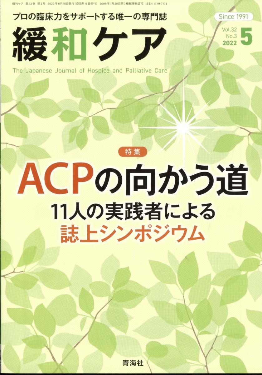 緩和 ケア 人気 雑誌 バック ナンバー