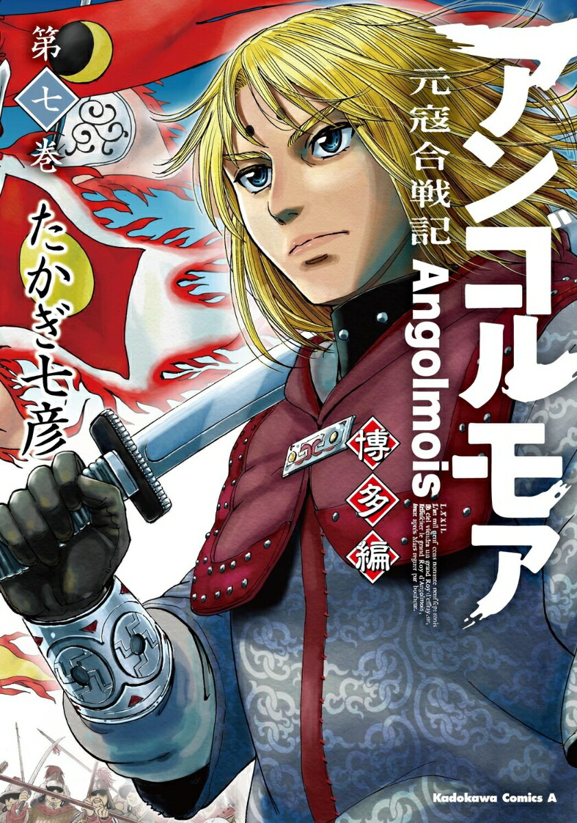 アンゴルモア　元寇合戦記　博多編　（7）画像