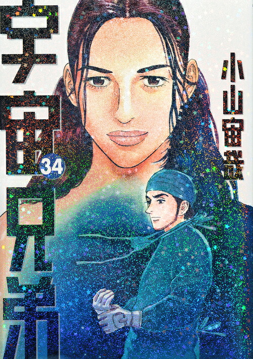 宇宙兄弟（34）（モーニングKC）[小山宙哉]