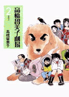 高橋留美子劇場（2）画像