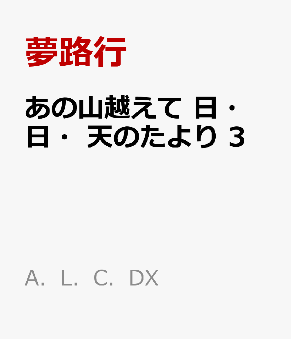 楽天ブックス あの山越えて 日 日 天のたより 3 夢路行 本