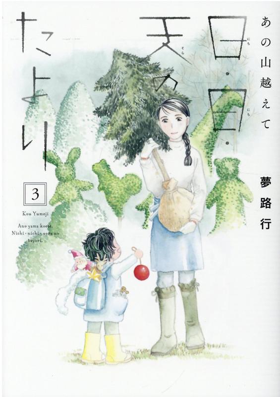 楽天ブックス あの山越えて 日 日 天のたより 3 夢路行 本