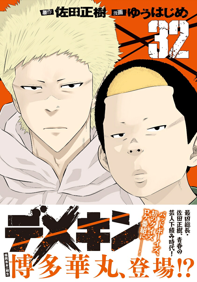 デメキン32（ヤングチャンピオン・コミックス）[ゆうはじめ]