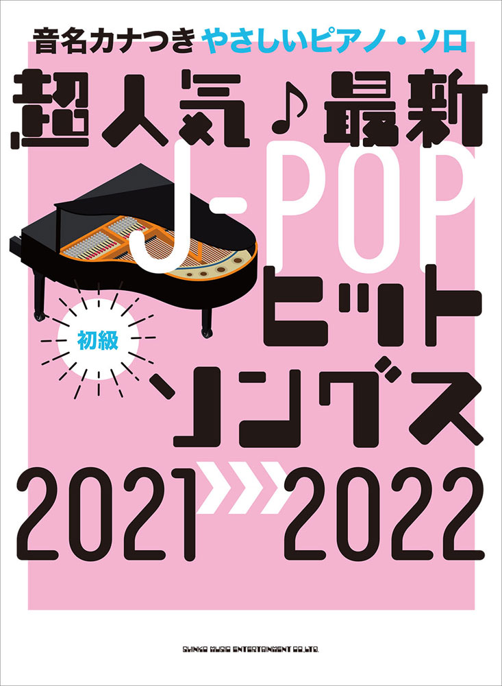 楽天ブックス: 超人気最新J-POPヒットソングス（2021→2022） - 初級