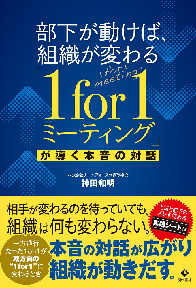 部下が動けば、組織が変わる「1for1ミーティング」が導く本音の対話[神田和明]
