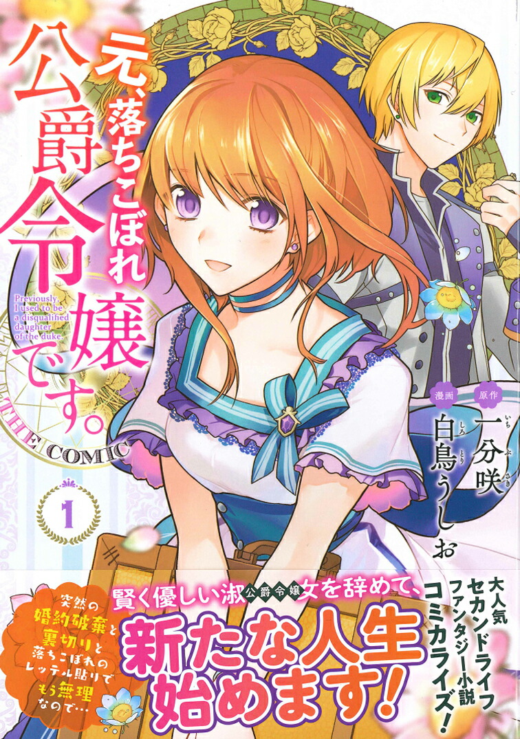 楽天ブックス 元 落ちこぼれ公爵令嬢です The Comic 1 一分咲 本