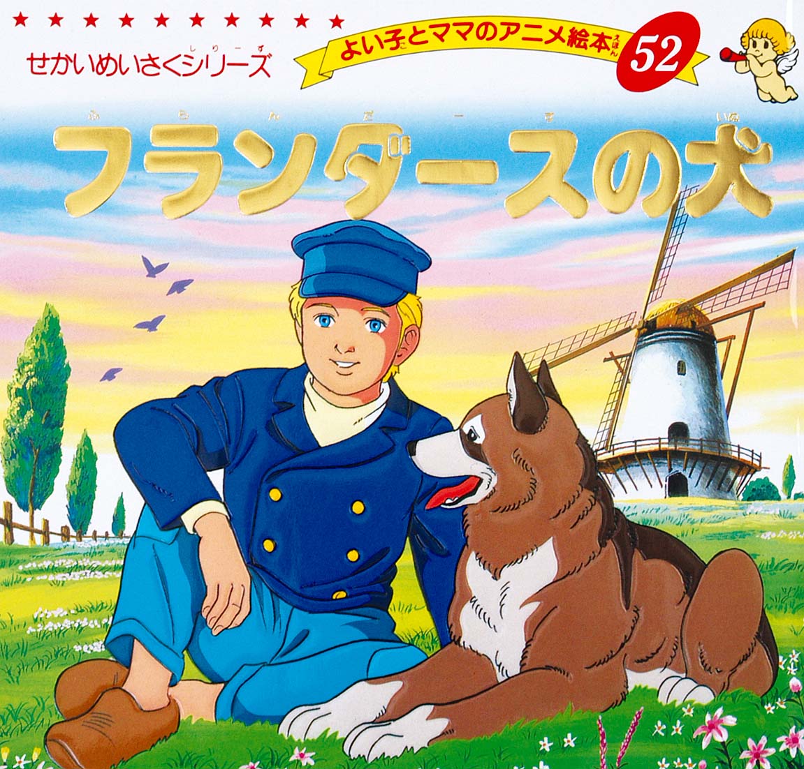 フランダースの犬 （よい子とママのアニメ絵本） [ ウィーダ ]画像