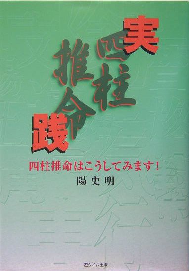 楽天ブックス: 実践四柱推命 - 四柱推命はこうしてみます！ - 陽史明 - 9784860100520 : 本