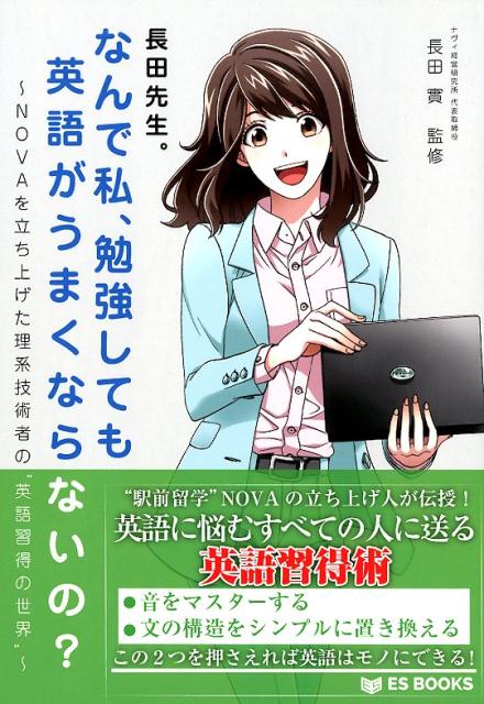 楽天ブックス 長田先生 なんで私 勉強しても英語がうまくならないの Novaを立ち上げた理系技術者の 英語習得の世界 長田實 本