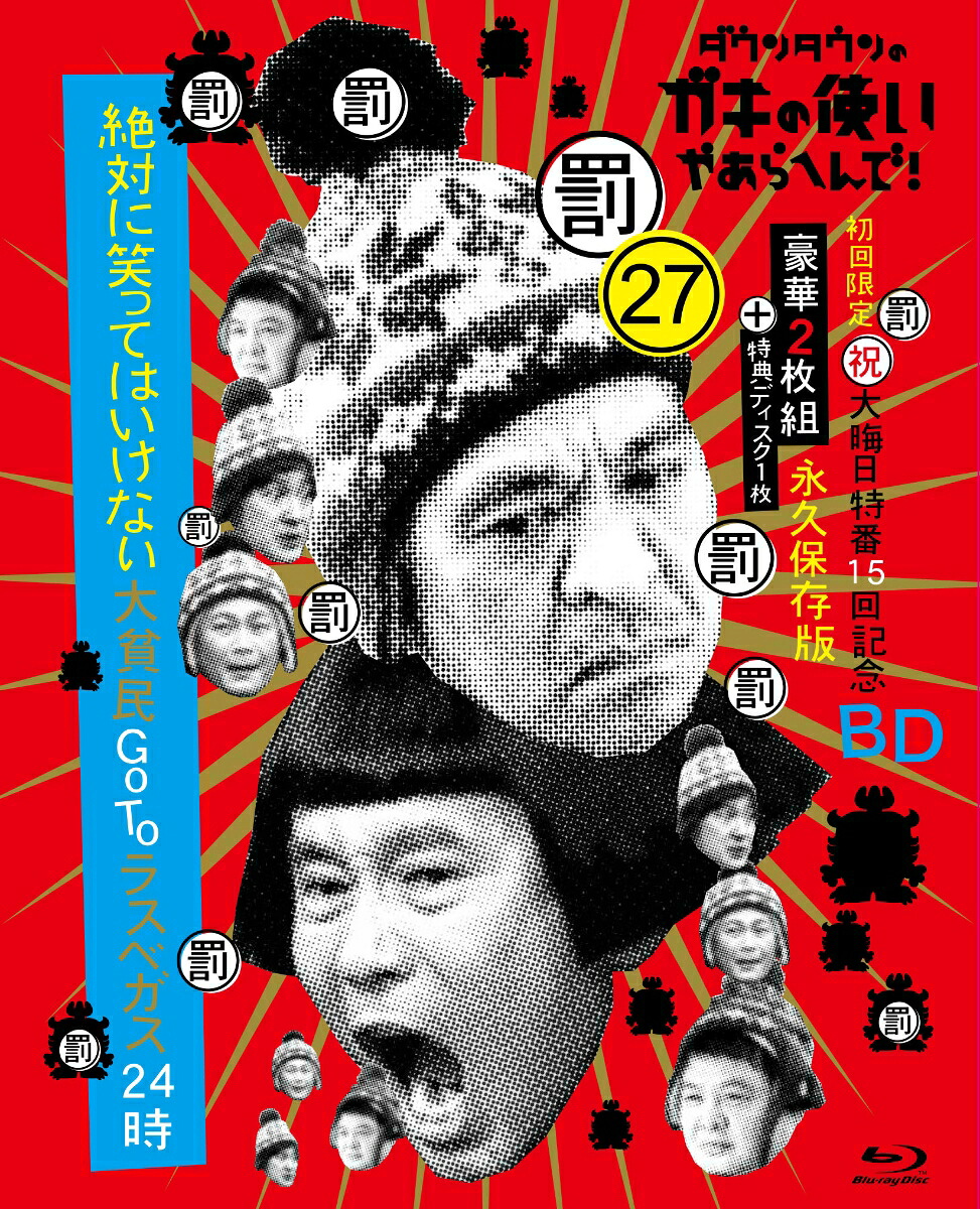 ダウンタウンのガキの使いやあらへんで!（祝）大晦日特番15回記念Blu-ray初回限定永久保存版（27）（罰）絶対に笑ってはいけない大貧民GoToラスベガス24時【Blu-ray】[ダウンタウン]