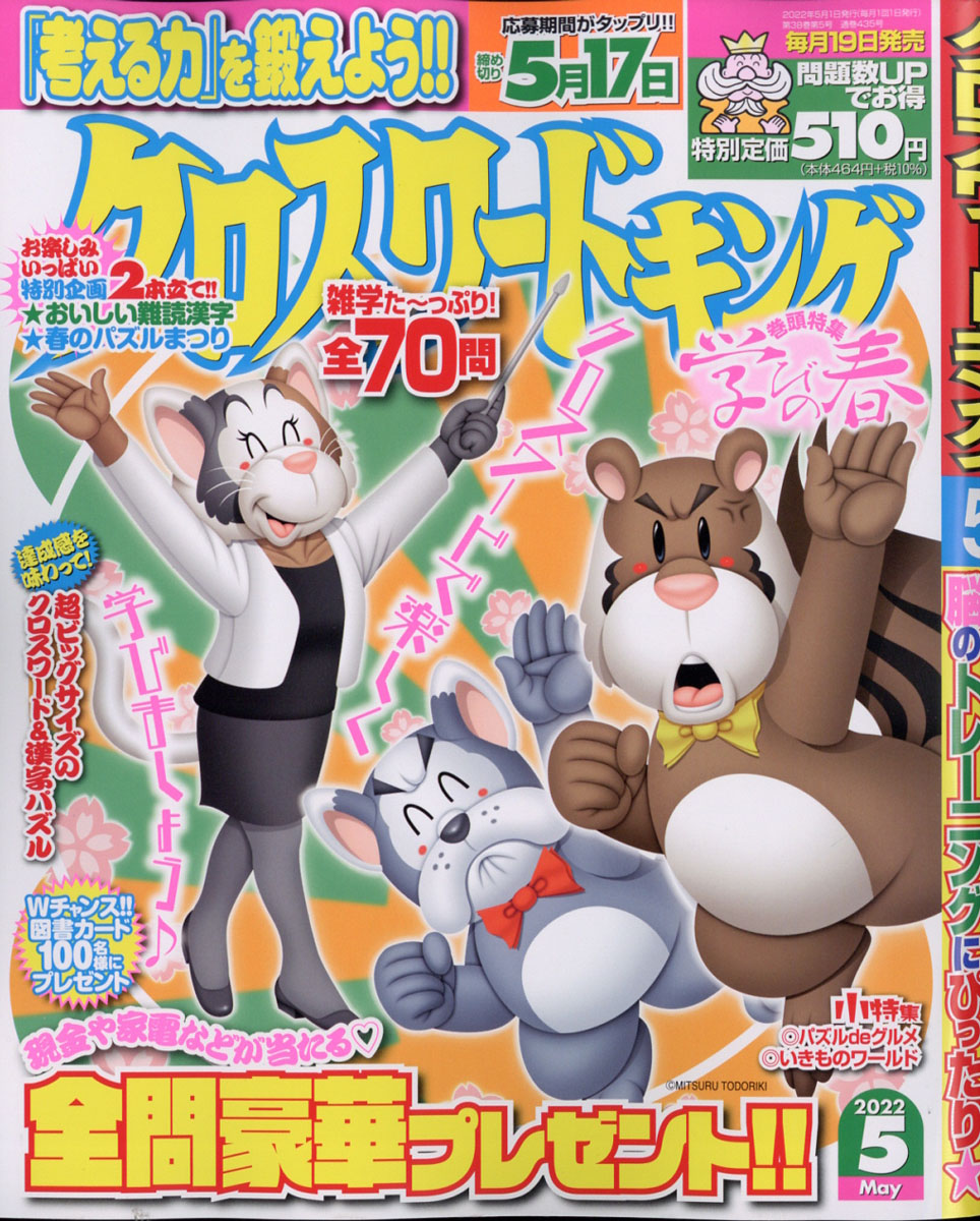 楽天ブックス クロスワードキング 22年 05月号 雑誌 マイナビ 雑誌