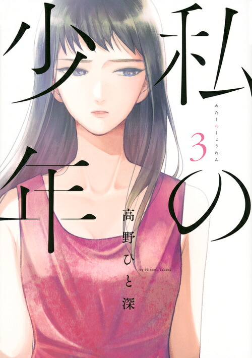 私の少年(3) 表紙