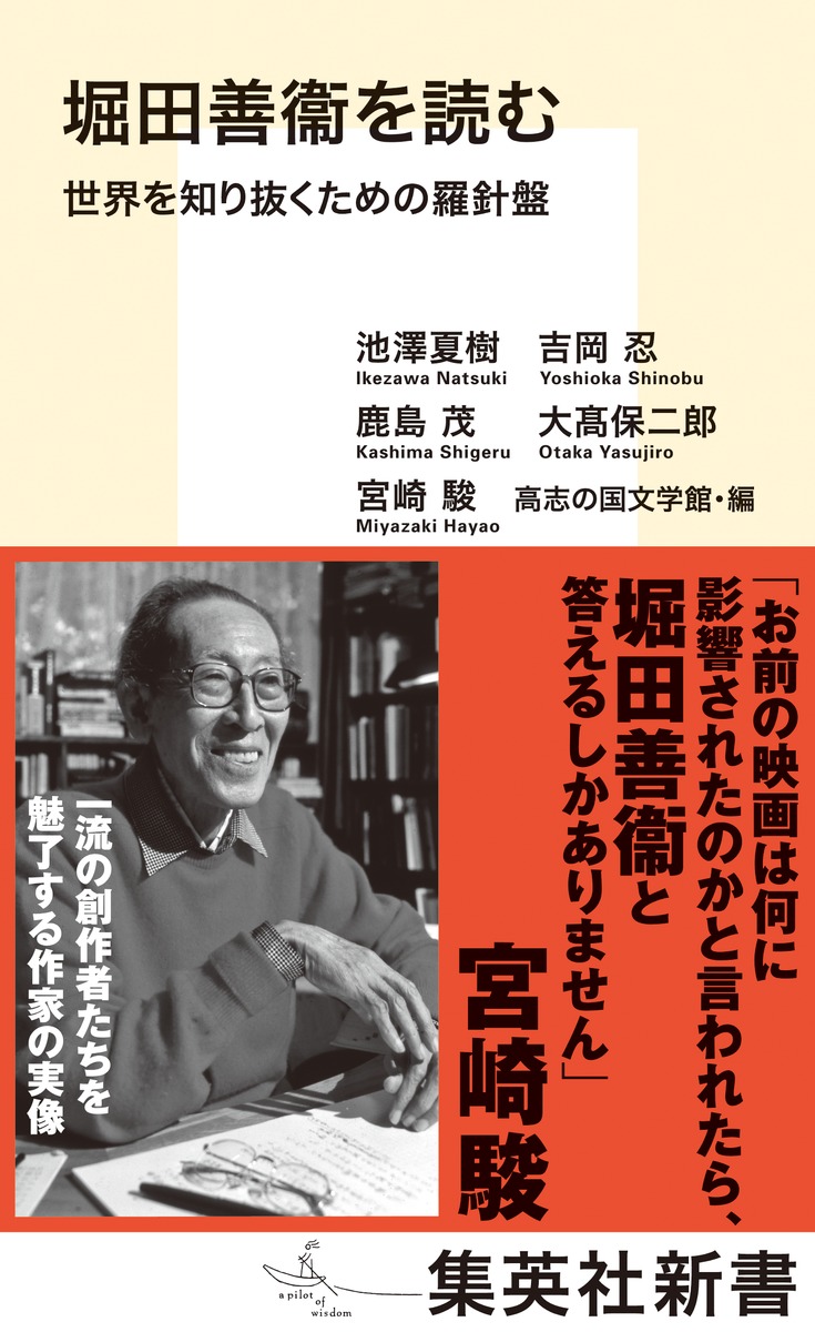 堀田善衞を読む世界を知り抜くための羅針盤（集英社新書）[池澤夏樹]