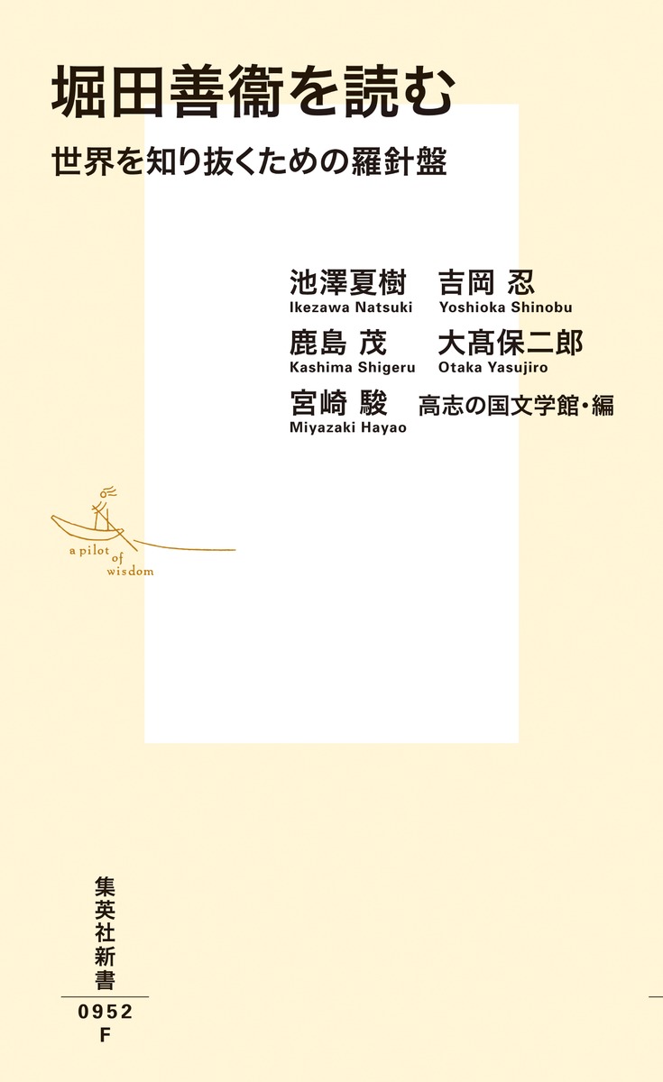 堀田善衞を読む世界を知り抜くための羅針盤（集英社新書）[池澤夏樹]