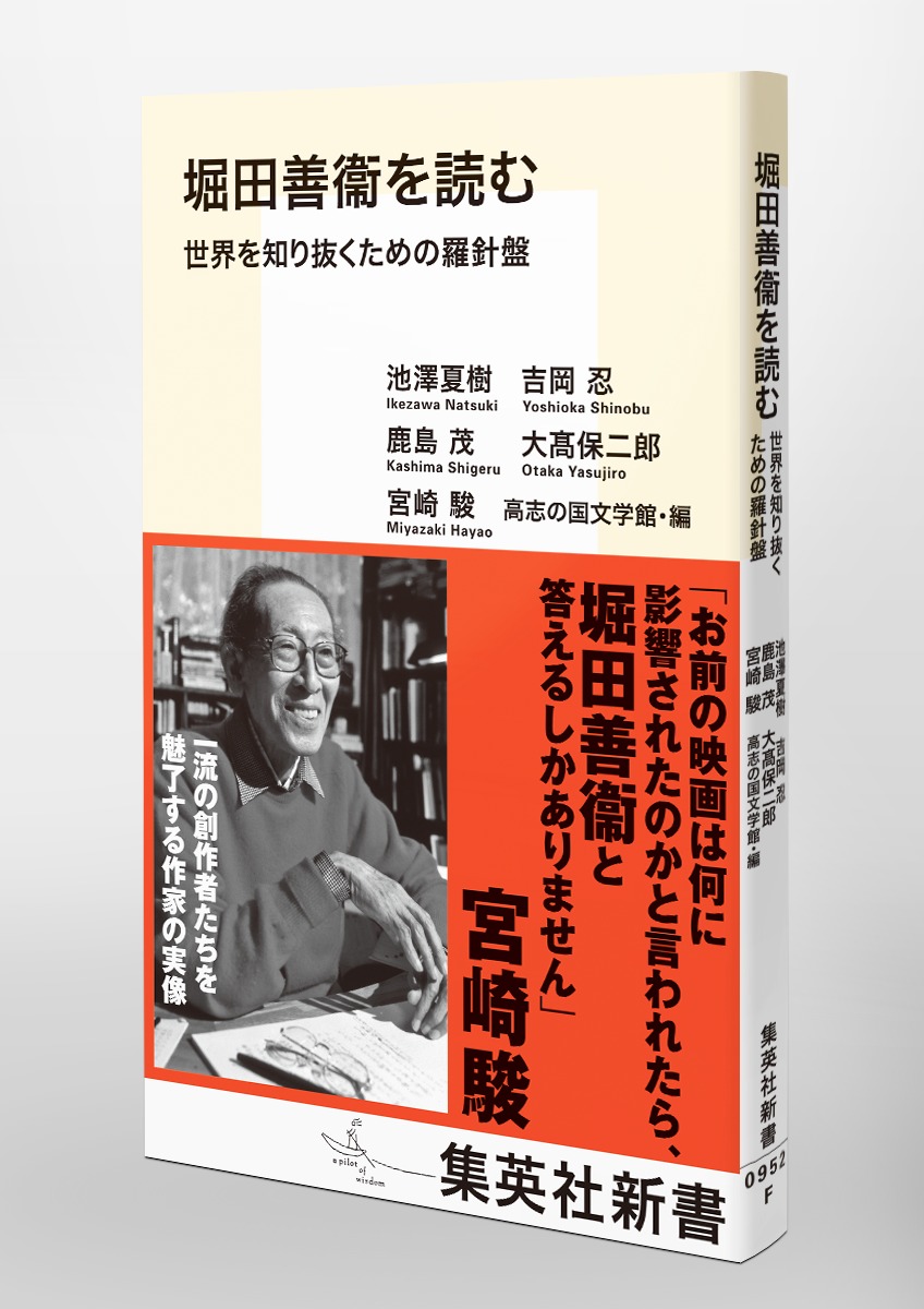堀田善衞を読む世界を知り抜くための羅針盤（集英社新書）[池澤夏樹]