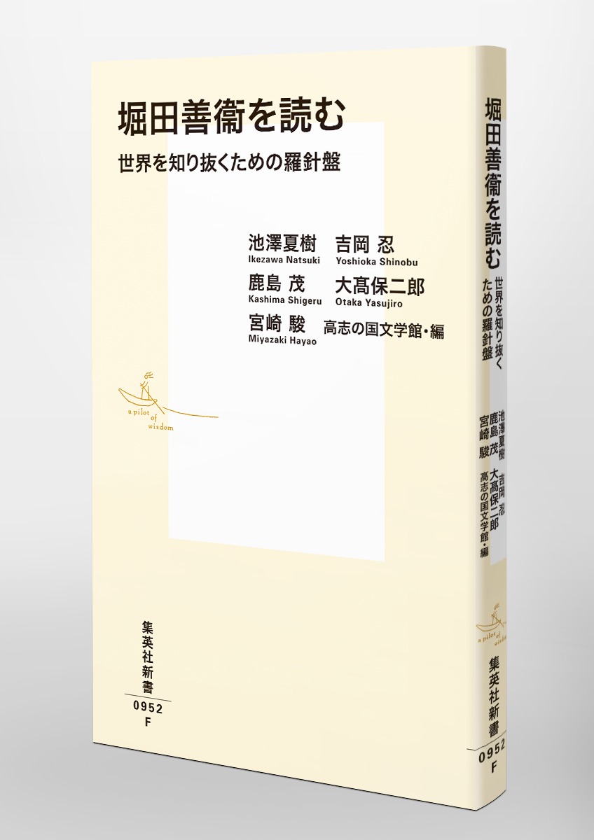 堀田善衞を読む世界を知り抜くための羅針盤（集英社新書）[池澤夏樹]