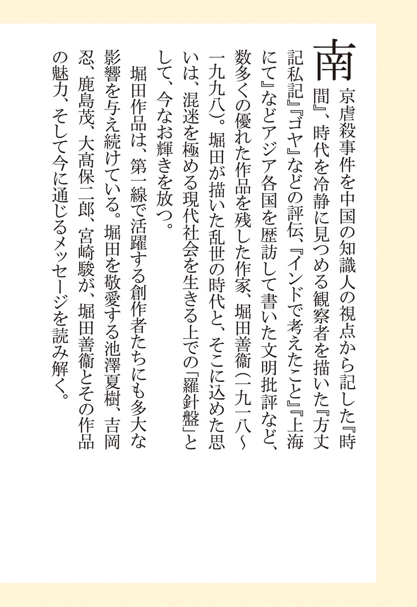 堀田善衞を読む世界を知り抜くための羅針盤（集英社新書）[池澤夏樹]