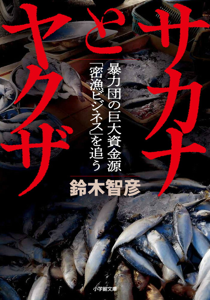 楽天ブックス: サカナとヤクザ - 暴力団の巨大資金源「密漁