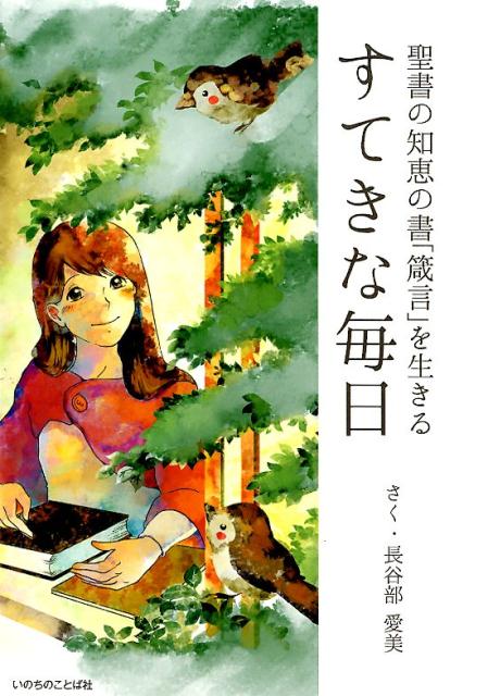 楽天ブックス すてきな毎日 聖書の知恵の書 箴言 を生きる 長谷部愛美 本