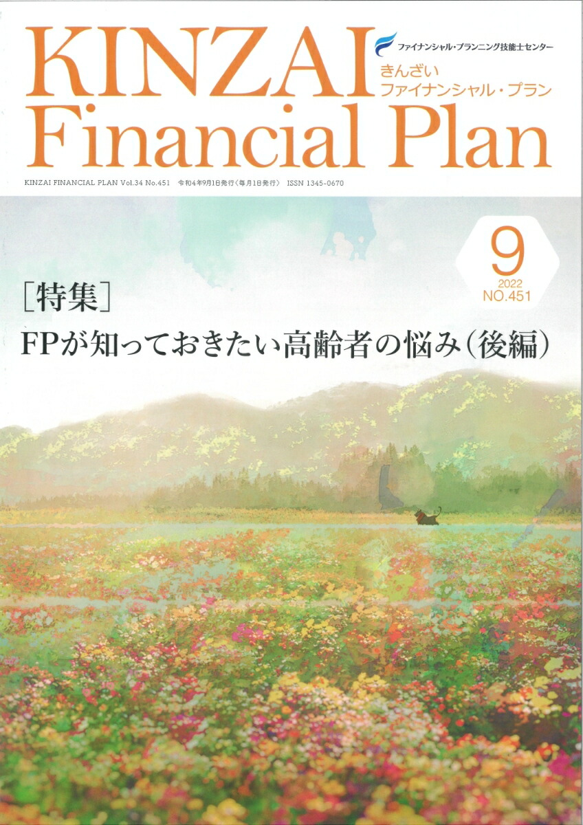 玄関先迄納品 きんざいファイナンシャルプラン 2022年5月号 No.447