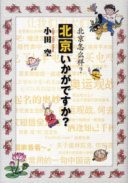 楽天ブックス 北京いかがですか 小田空 本