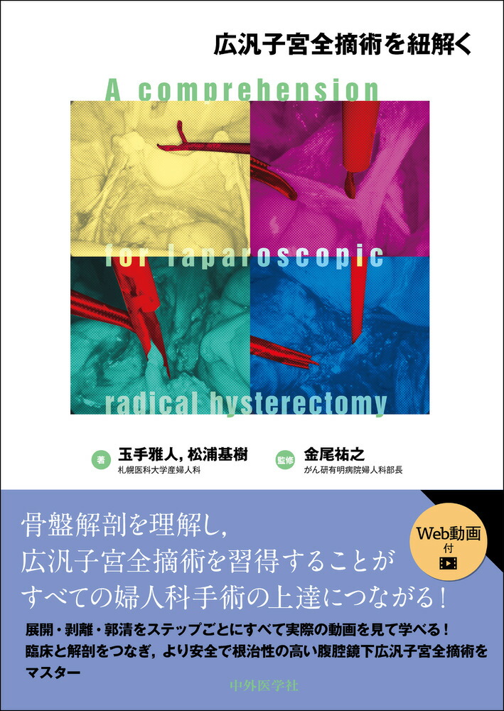 楽天市場】広汎子宮全摘出術次の一手 現場の判断力を身に付ける／田畑