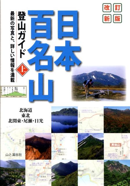 楽天ブックス: 日本百名山登山ガイド（上巻）改訂新版 - 山と渓谷社 - 9784635530521 : 本