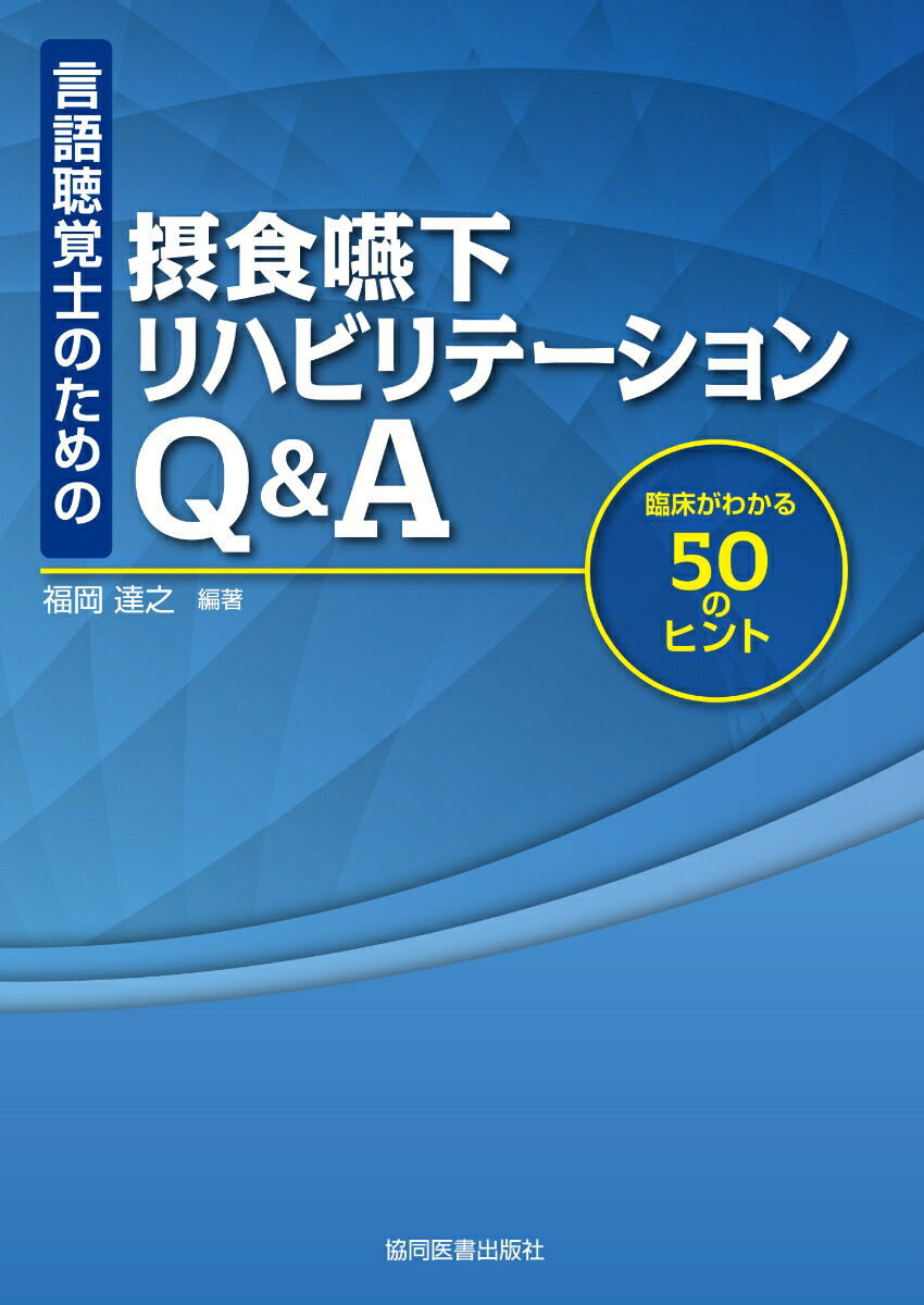 楽天ブックス: 言語聴覚士のための 摂食嚥下リハビリテーションQ＆A