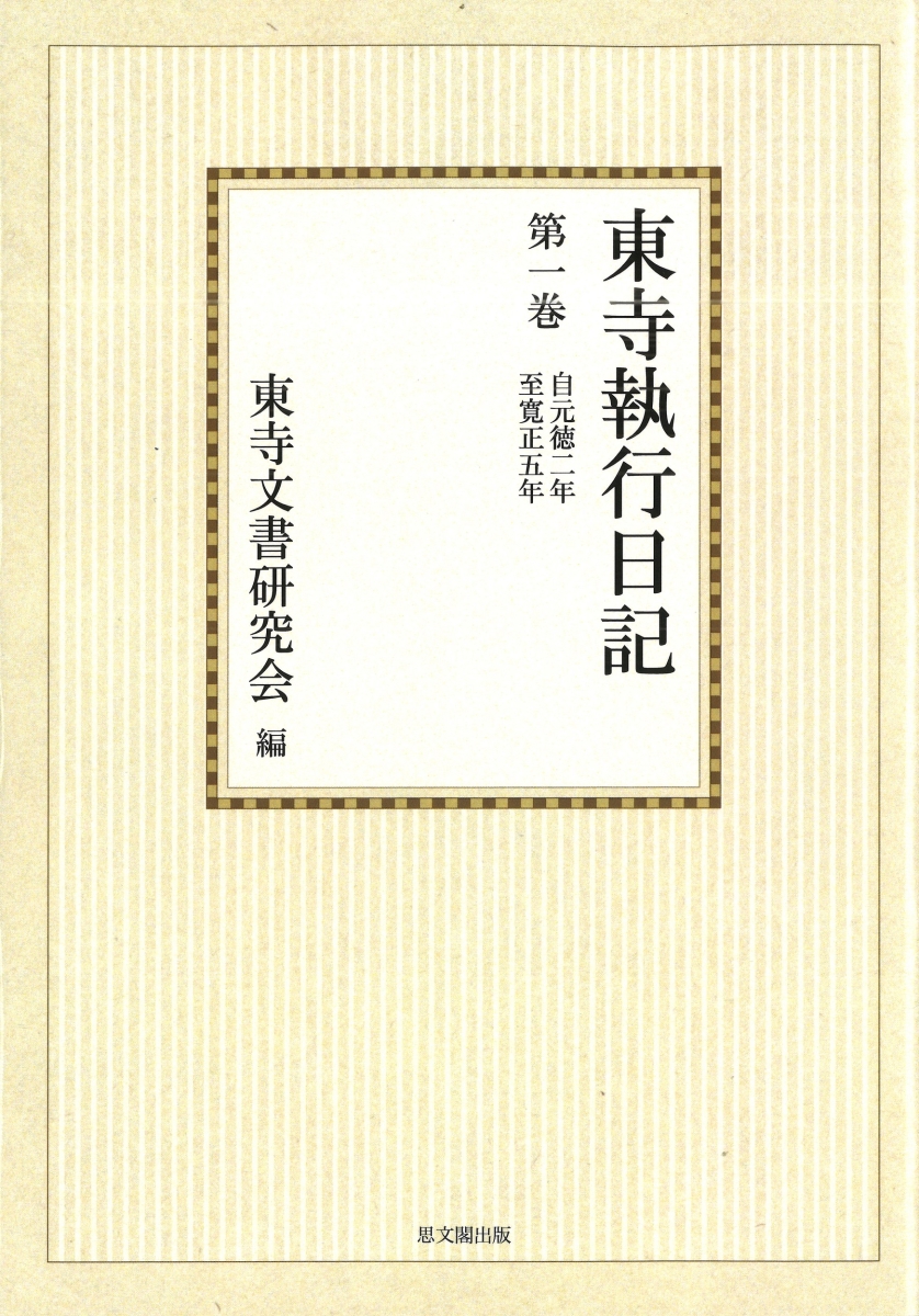 楽天ブックス: 東寺執行日記 第1巻 オンデマンド版 - 東寺文書研究会