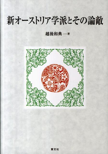 オーストリア学派